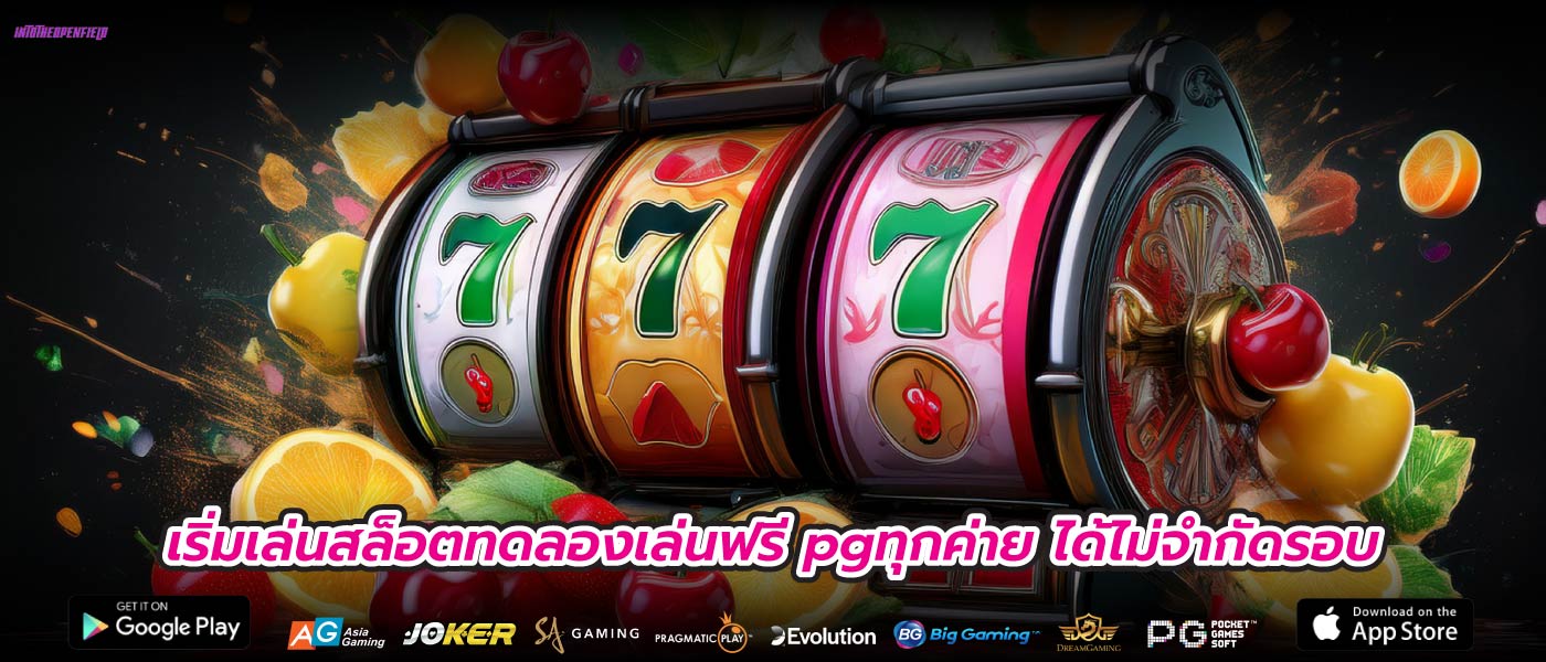 เริ่มเล่นสล็อตทดลองเล่นฟรี pgทุกค่าย ได้ไม่จำกัดรอบ