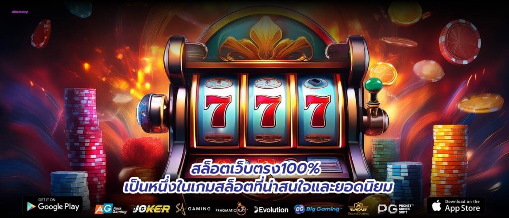 สล็อตเว็บตรง100% เป็นหนึ่งในเกมสล็อตที่น่าสนใจและยอดนิยม