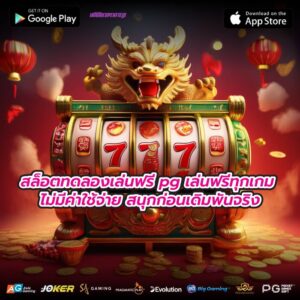 สล็อตทดลองเล่นฟรี pg เล่นฟรีทุกเกม ไม่มีค่าใช้จ่าย สนุกก่อนเดิมพันจริง