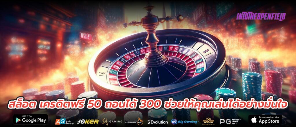 สล็อต เครดิตฟรี 50 ถอนได้ 300 ช่วยให้คุณเล่นได้อย่างมั่นใจ